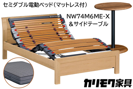 【カリモク家具】 セミダブル電動ベッド NW74モデル(マットレス付)【NW74M6M※-X・NN80M5CO】＆サイドテーブル 