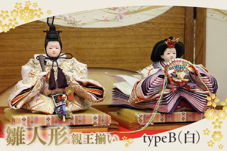 雛人形・親王揃い[Bタイプ・白系] ひな人形 親王揃い 親王飾り お雛様 おひな様 ひな祭り 雛祭り 女の子 伝統工芸 伝統文化 手作り お祝い 日本人形 杉浦人形 愛知県 東浦町