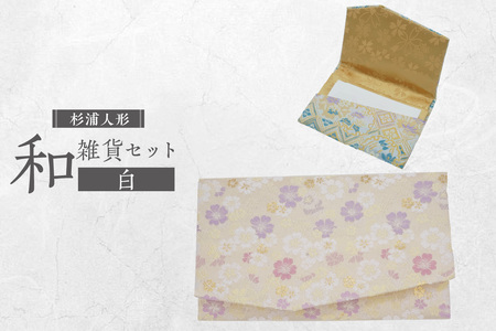 和雑貨セット(白)ご祝儀入れ 名刺入れ 御祝儀 ご祝儀 御祝儀入れ 祝儀入れ カード入れ 名刺入れ セット 手づくり 手作り 伝統文化 伝統工芸 伝統工芸品 和柄 和風 可愛い 雑貨 杉浦人形 愛知県 東浦町