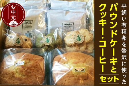[お中元 外熨斗対応可能]平飼い有精卵を贅沢に使ったパウンドケーキとクッキー、コーヒーセット/焼き菓子 珈琲 詰合せ 無添加 愛知県