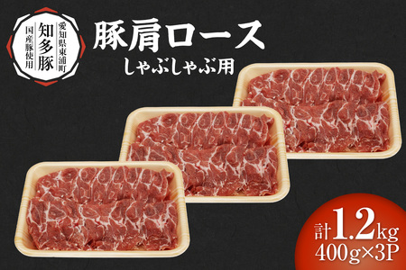 戸田ファーム 知多豚 豚肩ロース肉しゃぶしゃぶ用 400g×3パック(計1.2kg) 豚肉 知多豚 豚肩ロース カタロース ロース しゃぶしゃぶ 鍋 国産 石川屋 肉のびっくり市 愛知県 東浦町