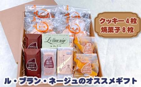 ル・ブラン・ネージュオススメの焼き菓子ギフト クッキー フィナンシェ マドレーヌ 焼き菓子 お菓子 スイーツ 詰め合わせ セット 贈り物 ギフト 人気 愛知県 東浦町 ふるさと納税