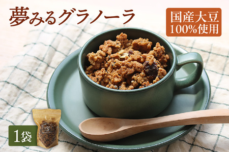 夢みるグラノーラ 200g×1袋 グラノーラ シリアル 大豆ミート おからパウダー 大豆 イソフラボン 高たんぱく 高タンパク プロテイン 食物繊維 健康 腸活 ダイエット 朝食 おやつ 軽食 朝ごはん ヘルシー