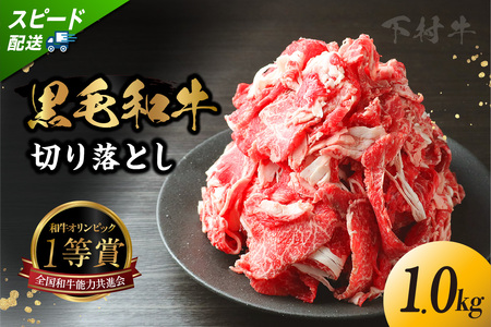 東浦町産「黒毛和牛」切り落とし 1.0kg(250g×4袋) 和牛 国産 黒毛和牛 牛肉 切り落とし 1キロ 1kg 便利 大容量 下村牛 愛知県 東浦町