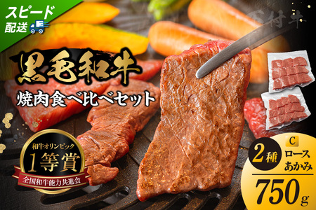東浦町産黒毛和牛『下村牛』焼肉2種食べ比べセット(C)計500g(ロース・あかみ各250g) 焼肉 黒毛和牛 和牛 セット お肉 肉 バーベキュー 高級 あかみ 赤身 ロース 下村牛 愛知県 東浦町