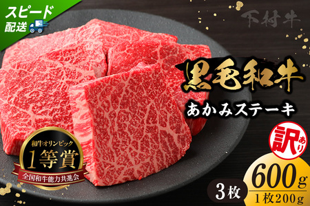 [訳アリ・不揃い]東浦町産「黒毛和牛」あかみステーキ 3枚(600g)│牛肉 牛 ステーキ 赤身 あかみ もも モモ かた カタ うで ウデ 訳あり わけあり 不揃い 下村牛 焼肉 バーベキュー 愛知県 東浦町 東浦