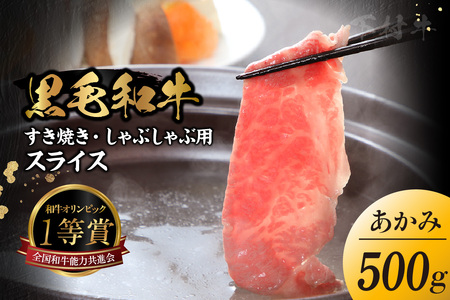 東浦町特産『下村牛』あかみ(すき焼き・しゃぶしゃぶ用) 500g│すき焼き しゃぶしゃぶ 黒毛和牛 和牛 お肉 肉 高級 あかみ 赤身 下村牛 愛知県 東浦町