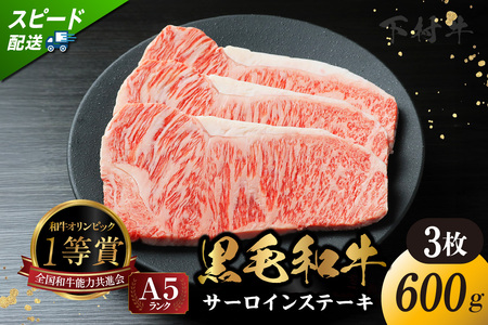 東浦町産「黒毛和牛」サーロインステーキ 3枚(約600g)│牛肉 牛 ステーキ サーロイン 高級 黒毛和牛 A5ランク 下村牛 焼肉 バーベキュー 愛知県 東浦町 東浦