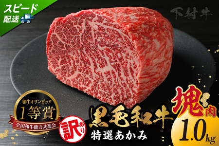 東浦町産「黒毛和牛」特選あかみ塊肉(約1kg)│牛肉 牛 塊 塊肉 ブロック 赤身 あかみ もも うで かた モモ ウデ カタ 高級 贅沢 黒毛和牛 A5ランク 下村牛 ステーキ 焼肉 愛知県 東浦町 東浦