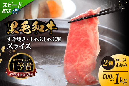 東浦町特産黒毛和牛『下村牛』すき焼き・しゃぶしゃぶ用スライス 2種食べ比べセット(あかみ、ロース)計1.0kg│すき焼き しゃぶしゃぶ 1キロ セット 食べ比べ 黒毛和牛 和牛 お肉 肉 高級 あかみ 赤身 下村牛 愛知県 東浦町