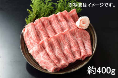 【2629-0086】東浦町産最高級A5ランク黒毛和牛 カタ・バラ・モモ肉 すきしゃぶ用(約400g)