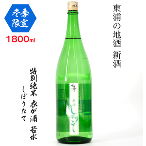 [冬季限定][特別純米 衣が浦若水しぼりたて]1.8L「知多半島東浦の地酒 新酒 しぼりたて」|日本酒 新米 生酒 愛知県産酒造好適米 若水 原田酒造 愛知県 [0707]