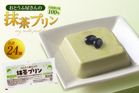 おとうふ屋さんの豆乳プリンセット[抹茶]計24個(2連パック×12個)│プリン 豆乳 豆腐 とうふ おやつ デザート スイーツ 抹茶 なめらか ぷるぷる 大豆 ソイ 国産大豆 おとうふ工房いしかわ