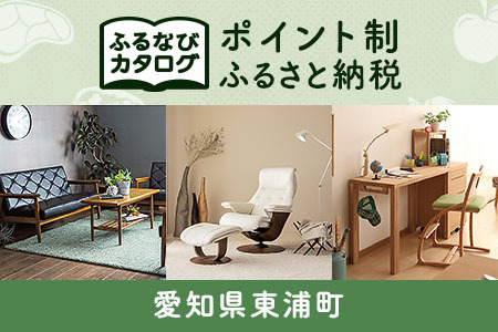 【有効期限なし！後からゆっくり特産品を選べる】愛知県東浦町カタログポイント