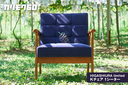 [カリモク60]HIGASHIURA limited Kチェア1シーター 巨峰