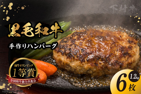 東浦町特産『下村牛』黒毛和牛100%手作りハンバーグ(200g×6枚)