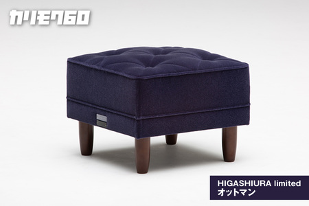 [カリモク60]HIGASHIURA limited オットマン 巨峰