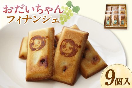 おだいちゃんフィナンシェ(9個入り)│フィナンシェ 焼き菓子 洋菓子 ぶどう 摘果ぶどう mottainai お土産 特産 愛知県 東浦町
