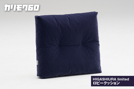 【カリモク60】HIGASHIURA limited ロビークッション 巨峰