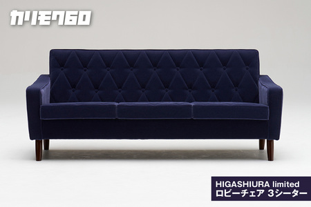 【カリモク60】HIGASHIURA limited ロビーチェア3シーター 巨峰