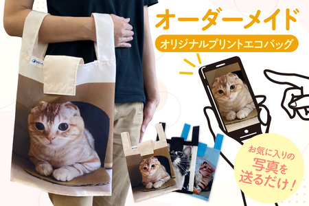 オーダーメイド オリジナルプリントエコバッグ(1枚)│エコバッグ かばん プリント 印刷 プレゼント ギフト 誕生日 母の日 父の日 敬老の日 愛知県 東浦町
