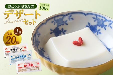 おとうふ屋さんのデザートセット(計20個)