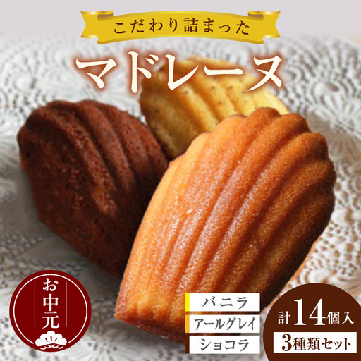 【お中元 内熨斗対応可能】マドレーヌ 14個入