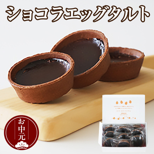 [お中元 内熨斗対応可能]ショコラエッグタルト 9個入