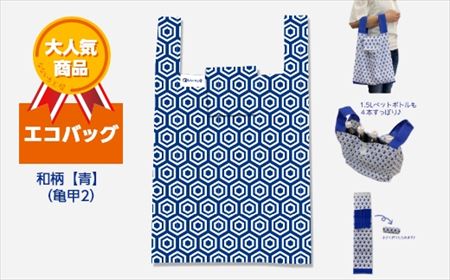 エコバッグ 和柄【青】(亀甲2)