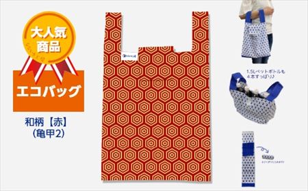 エコバッグ 和柄【赤】(亀甲2)