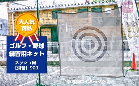 ゴルフ・野球練習用ネット メッシュ幕[消音]900 ゴルフ 練習用 練習 スポーツ 自宅用 屋内 屋外 パター スイング アプローチ 的 ターゲット 省スペース コンパクト 愛知県 東浦町