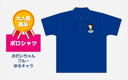ポロシャツ おだいちゃん ブルー ゆるキャラ