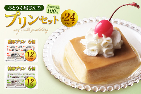 おとうふ屋さんの豆乳プリンセット(濃厚プリン200g×6・抹茶プリン200g×6) プリン 豆乳 豆腐 とうふ おやつ デザート スイーツ なめらか ぷるぷる 大豆 ソイ 国産大豆 抹茶プリン 抹茶 おとうふ工房いしかわ