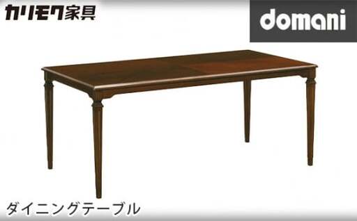 【カリモク家具】 ドマーニダイニングテーブル【DPQ580MDモデル】 