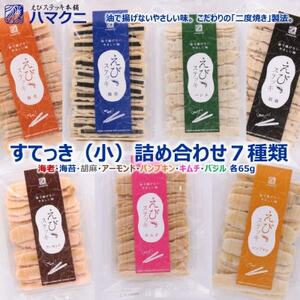 すてっき 小袋詰め合わせ えびステッキ本舗ハマクニ 家庭用 磯の香りを詰め込んだえびせんべい