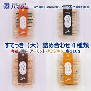 すてっき 大袋 詰め合わせ えびステッキ本舗ハマクニ 家庭用 磯の香りを詰め込んだえびせんべい