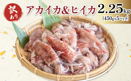 訳あり 小イカ ( アカイカ ヒイカ ) 約2.25kg(450gx5パック) 不揃い 小分け 冷凍 刺身 セリから直送 ケンサキイカ ジンドウイカ[配送不可地域:離島] [uotarou004]