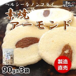 素焼き アーモンド えび せんべい 90g × 3 袋 煎餅 海老 えびせんべい 人気 おすすめ 愛知県 南知多町