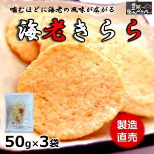 海老 きらら 50g × 3 袋 えび せんべい 国産 贈答用 進物 人気 おすすめ 豊浜 愛知県 南知多町