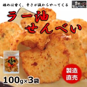 ラー油 せんべい 100g × 3 袋 えび せんべい 海老 煎餅 人気 おすすめ 豊浜 愛知県 南知多町