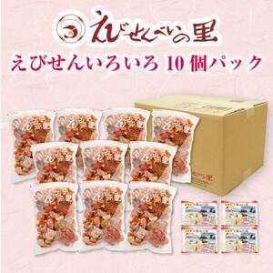 美浜町・南知多町共通返礼品]えびせんいろいろ10個パック(280g×10袋)えび里小袋付き お菓子 おかき せんべい つまみ おつまみ 晩酌