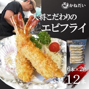 エビフライ 12本(6本×2パック) 揚げるだけでプリプリ食感とえび本来の旨味 無保水 生パン粉 [配送不可地域:離島]