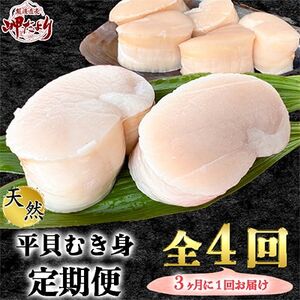 [先行予約]5月~ [3ヵ月毎定期便]愛知県産 天然 平貝 むき身 約330g 全4回 岬だより [配送不可地域:北海道、沖縄、離島]