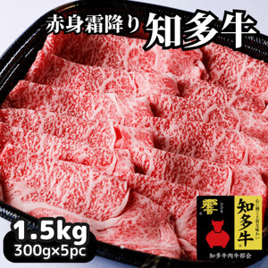 高級知多牛響1.5kg(国産赤身霜降りスライス)すき焼き肉、しゃぶしゃぶ用に!CAS冷凍牛肉・訳あり [配送不可地域:離島]