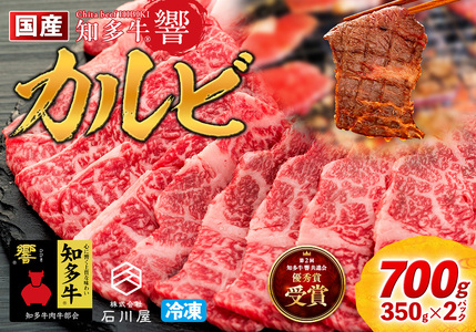 牛肉 焼肉用 カルビ 350g×2 計700g (4人前) 知多牛 響 国産牛 交雑種 [配送不可地域:離島]