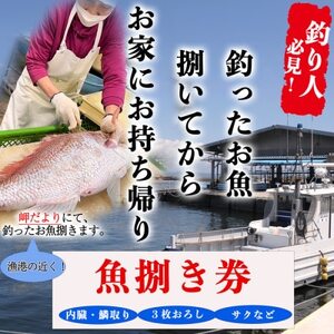 岬だより 釣ったお魚プロが代わりに下処理します 魚捌き券(6000円相当)