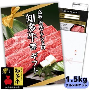 知多牛響1.5kgグルメギフトチケット(霜降りスライス)すき焼き肉、しゃぶしゃぶ用!牛肉カタログ用