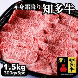 高級すき焼き肉1.5kg(ブランド牛肉「知多牛響」赤身霜降りスライス)CAS冷凍・訳あり・焼肉にも! [配送不可地域:離島]