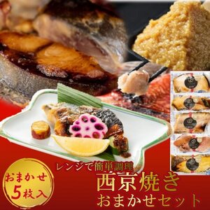 切落し西京漬け 焼き魚 5切 おまかせ セット レンジ 簡単調理 調理済み 老舗旅館 懐石料理 [配送不可地域:離島]