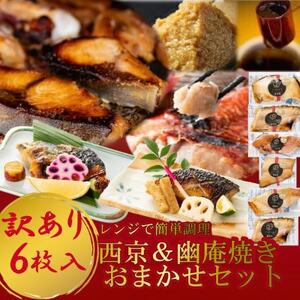 訳あり おまかせ 西京漬け 幽庵漬け 焼き魚 6切セット レンジ 簡単 調理済み 老舗旅館 懐石料理 [配送不可地域:離島]